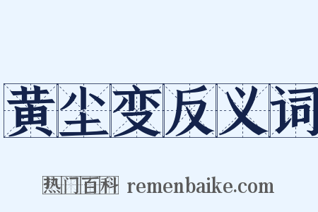 黄尘变反义词是什么意思的图片